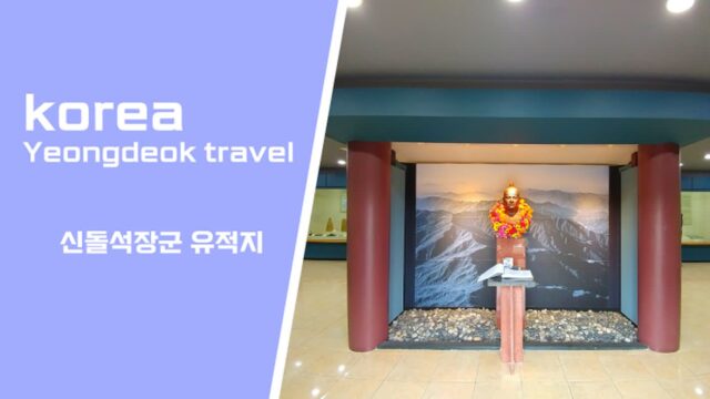 경북 영덕 신돌석장군 유적지 삼일절 가볼만한 곳