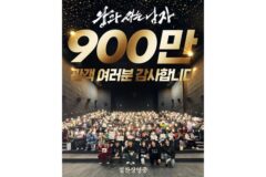 장항준 감독 ‘왕과 사는 남자’, 900만 관객 돌파…천만 카운트다운 돌입