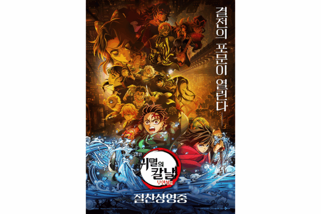 ‘극장판 귀멸의 칼날: 무한성편’ 3월 25일 ScreenX 개봉… ‘흥행 트리플 크라운’의 귀환