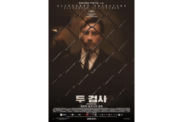 세르히 로즈니차의 서늘한 우화 ‘두 검사’, 4월 1일 개봉!