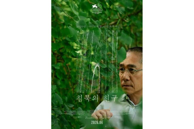 양조위 첫 유럽 진출작 ‘침묵의 친구’, 4월 한국 개봉 확정… 캐릭터 포스터 공개