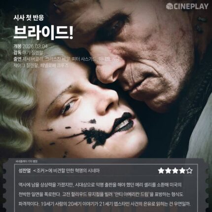 [시사 첫 반응] ‘브라이드!’ 씨네플레이 기자 별점