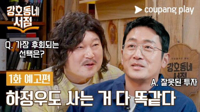 하정우, 강호동 단독 토크쇼 ‘강호동네서점’ 개점 첫 손님 출격…특급 케미 예고