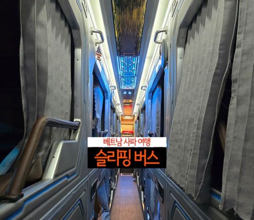 베트남 사파 여행 마치고 슬리핑 버스 이용 하노이