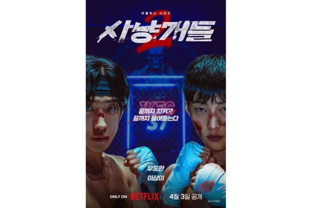 우도환X이상이 ‘사냥개들’ 시즌 2, 4월 3일 넷플릭스 공개 확정…새 빌런 정지훈 등장
