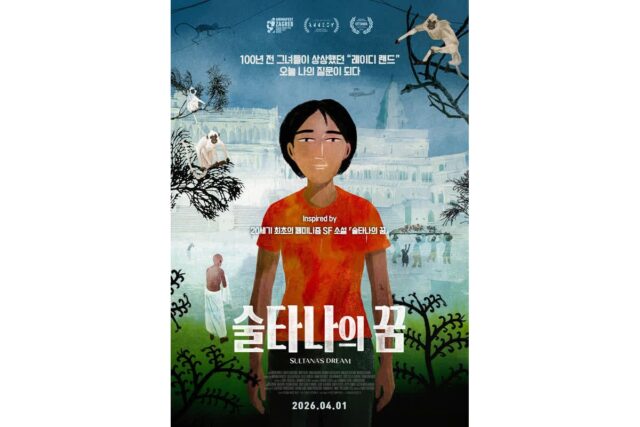 페미니즘 유토피아 ‘술타나의 꿈’ 4월 1일 개봉! 3가지 애니메이션 기법 분석!