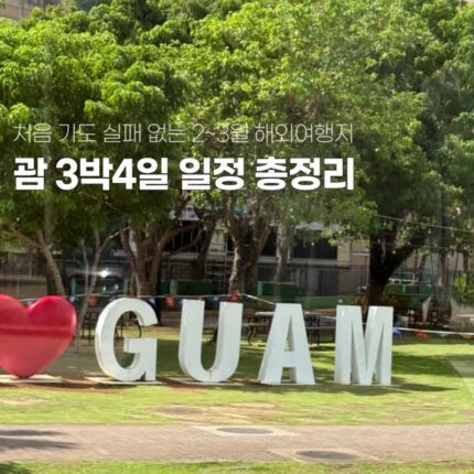 2월 3월 해외여행지추천 휴양지 괌 3박4일코스 총정리