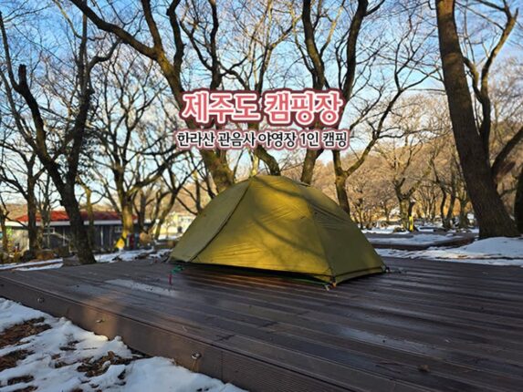 제주도 캠핑장 한라산 관음사 야영장 1인 캠핑