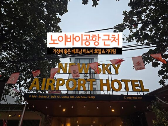 노이바이공항 근처 가성비 좋은 베트남 하노이 호텔 & 기다림