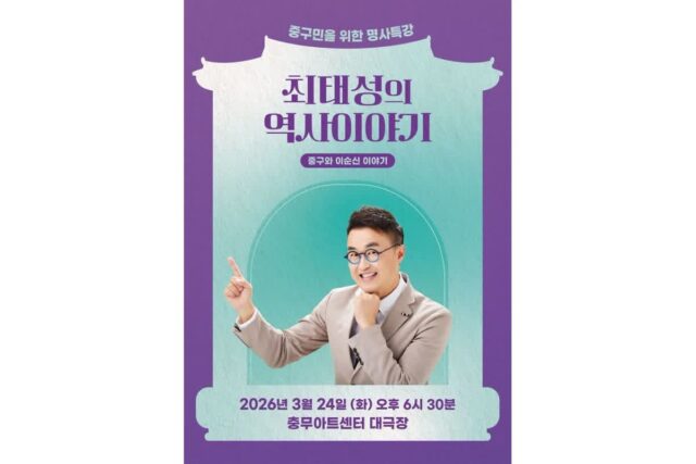 충무아트센터서 ‘최태성의 역사 이야기’ 개최…중구 역사와 이순신 조명