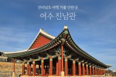 전라남도 여행 가볼 만한 곳 여수 진남관