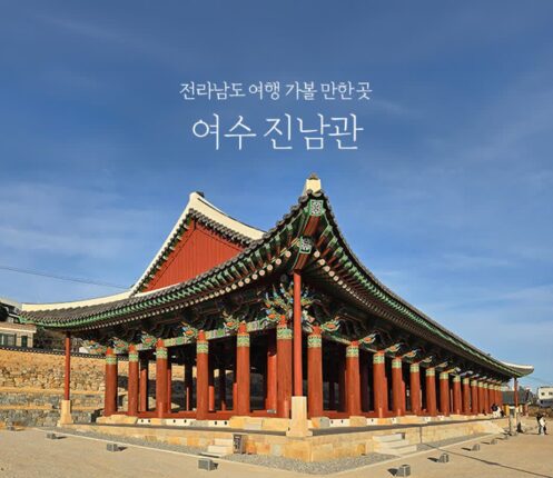 전라남도 여행 가볼 만한 곳 여수 진남관