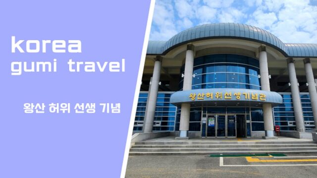 대구 근교 구미 가볼만한 곳 왕산 허위 선생 기념관