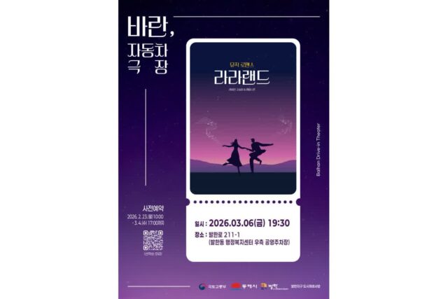 [컬처&] “옛 보영극장의 향수”…동해시 ‘라라랜드’ 자동차극장 변신, 사전예약 ‘조기 마감’