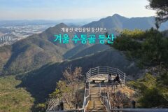 계룡산 국립공원 등산코스 겨울 수통골 등산