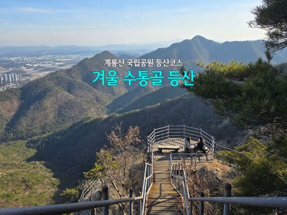 계룡산 국립공원 등산코스 겨울 수통골 등산