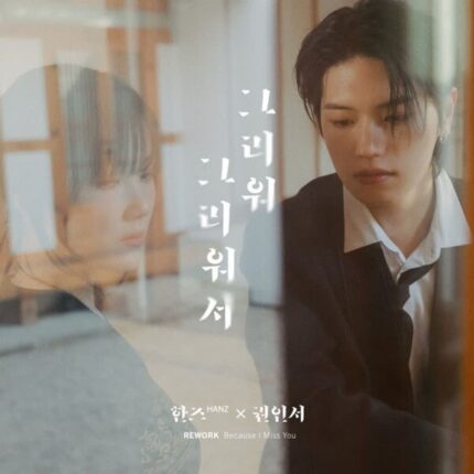 권인서·한즈(HANZ), ‘그리워 그리워서’ 듀엣 리메이크… 10년 만에 새 감성