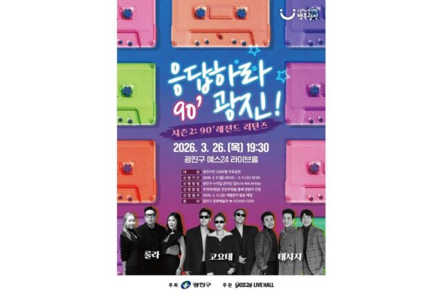 광진구, ‘응답하라 광진 시즌2’ 콘서트 개최…90년대 레전드 가수 총출동