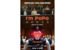 한국 최초! 100% 생성형 AI 장편영화 ‘아이엠 포포’ 5월 개봉 확정! 포스터 2종 공개!