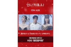 뮤지컬 ‘안나 카레니나’ 옥주현·정승원·강혜정, KBS ‘열린음악회’ 출연