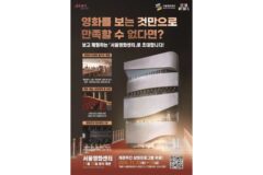 영화인연대, ‘서울영화센터’ 전면 보이콧 선언…‘서울시네마테크’ 원안으로 복귀하라!