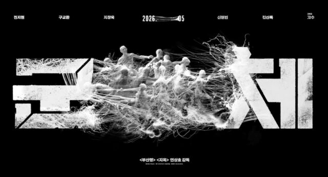 전지현, ‘암살’ 이후 11년 만에 스크린 복귀… 연상호 감독 신작 영화 ‘군체’ 5월 개봉