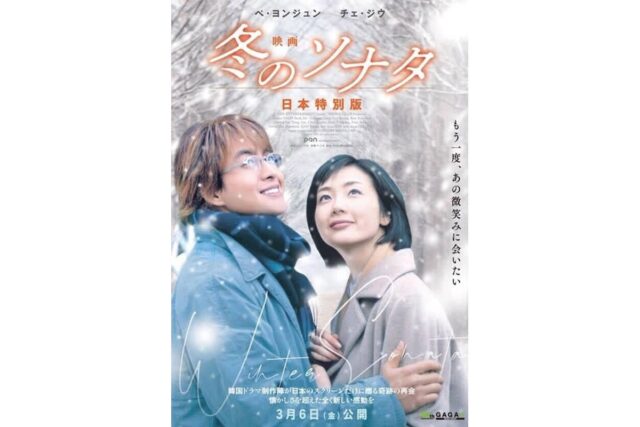 한류 열풍의 시초 ‘겨울연가’, 4K 리마스터 극장판으로 오늘(6일) 일본 개봉