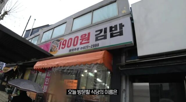 서울에 있다는 1900원 김밥집.jpg