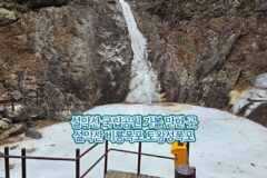 설악산 국립공원 가볼 만한 곳 설악산 비룡폭포 토왕성폭포
