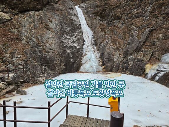설악산 국립공원 가볼 만한 곳 설악산 비룡폭포 토왕성폭포