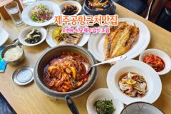 제주공항근처 아침식사 오션뷰 제주도민 맛집