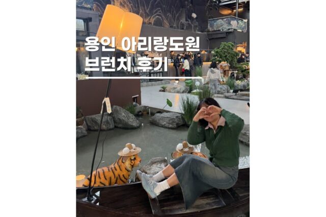 용인 드라이브 가볼만한 레스토랑 아리랑도원 브런치 후기