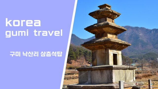 대구 근교 구미 가볼만한 곳 국가 유산 보물 낙산리 삼층석탑