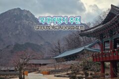 국내여행지 추천 전국유명사찰 강원도 절 설악산 신흥사