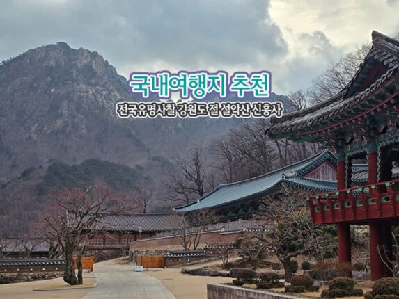 국내여행지 추천 전국유명사찰 강원도 절 설악산 신흥사