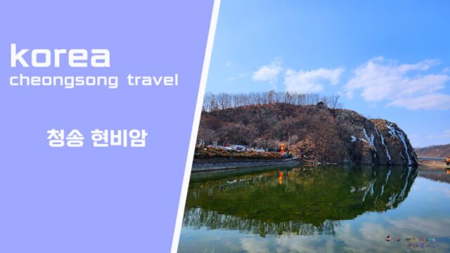 경북 청송 가볼만한 곳 현비암::소헌왕후 탄생과 용 전설