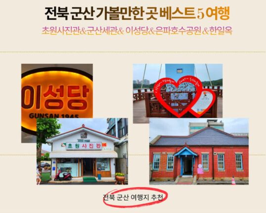 전북 군산 가볼만한 곳 베스트 5 여행 코스
