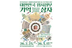 중랑구, 망우역사문화공원서 ‘대한민국 임시정부 기억상자’ 전시 개최