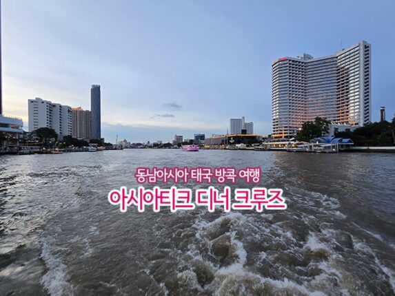 동남아시아 태국 방콕 여행 아시아 티크 디너 크루즈
