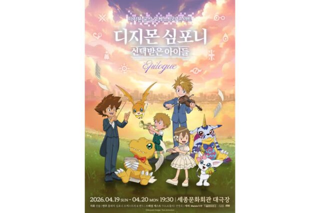 ‘디지몬 심포니: 선택받은 아이들 Epilogue’ 세종문화회관서 개최