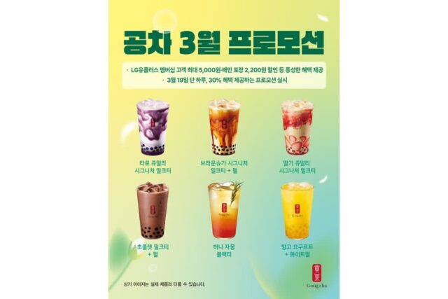 공차코리아, 봄맞이 고객 감사 프로모션 진행…LG유플러스·배달의민족 협업