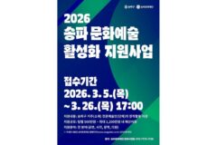 송파문화재단, ‘2026 문화예술 활성화 지원사업’ 공모