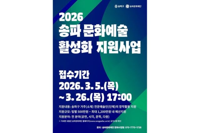 송파문화재단, ‘2026 문화예술 활성화 지원사업’ 공모