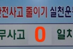 72년 동안 자동차 사고가 일어나지 않았던 고속도로 이야기