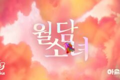 싱어송라이터 ‘음율’과 ‘아르코’가 만났다! ‘월담소녀’ 콜라보레이션 MV 전격 공개!