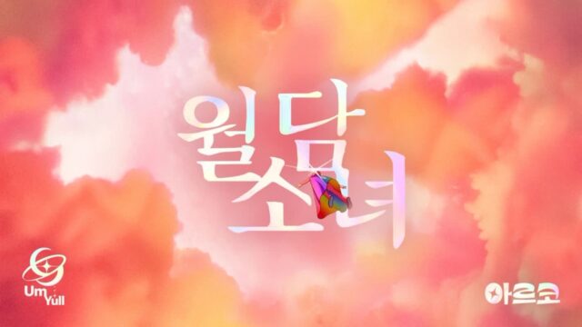 싱어송라이터 ‘음율’과 ‘아르코’가 만났다! ‘월담소녀’ 콜라보레이션 MV 전격 공개!