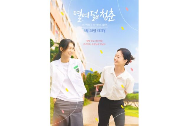 전소민X김도연 ‘열여덟 청춘’ 메인 예고편 공개… 별난 선생과 서툰 고등학생의 만남