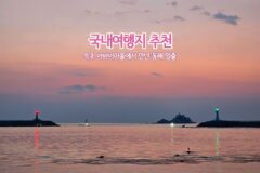 국내여행지 추천 속초 아바이마을에서 만난 동해 일출