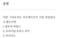 그릭요거트로 치즈 케이크 만드는 법을 찾은 사람