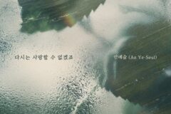 안예슬, 신곡 ‘다시는 사랑할 수 없겠죠’ 발매…이별 감성 발라드